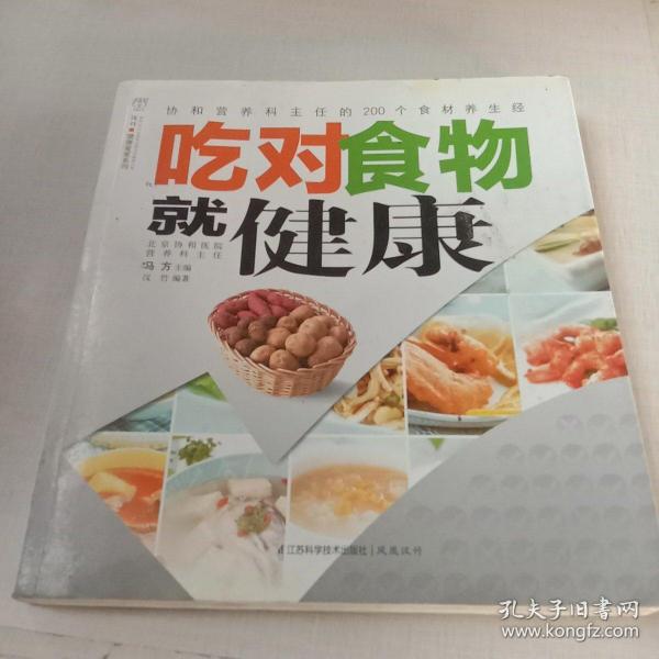 汉竹·健康爱家系列：吃对食物就健康