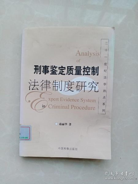 刑事鉴定质量控制法律制度研究