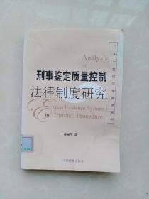 刑事鉴定质量控制法律制度研究