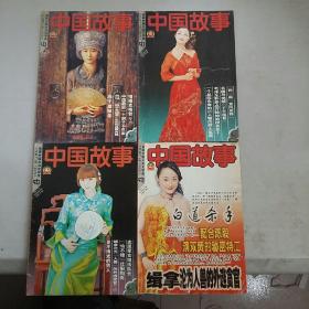 中国故事大型通俗文学期刊.传统版2004（3、5-6、8）4本合售