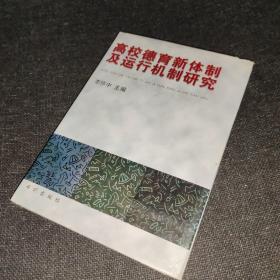 高校德育新体制及运行机制研究【精装】