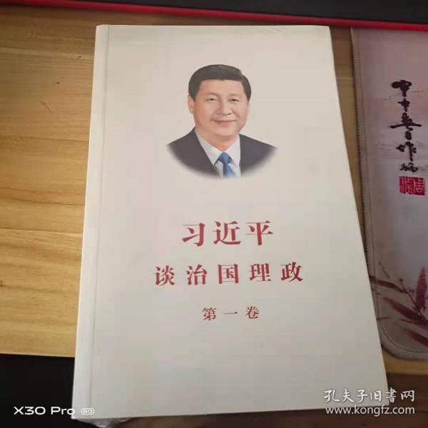 习近平谈治国理政（第一卷）中文版平装