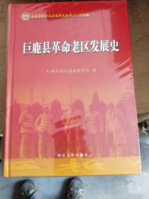 巨鹿县革命老区发展史 精装