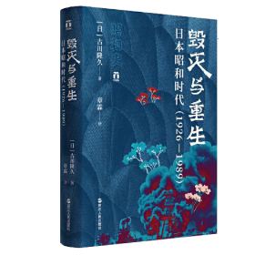 好望角丛书·毁灭与重生：日本昭和时代（1926—1989）