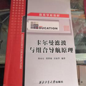 卡尔曼滤波与组合导航原理