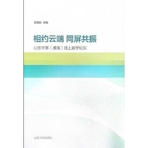 相约云端  同屏共振——山东大学（威海）线上教学纪实