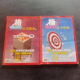 格言2013年 高考指南（上下）