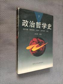 政治哲学史（下册）