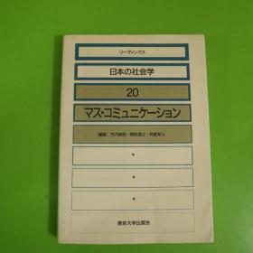 日本の社会学