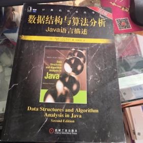 数据结构与算法分析：Java语言描述