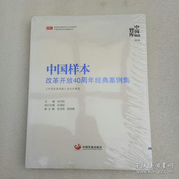 中国样本：改革开放40周年经典案例集（《中国智库》第8辑）全新未拆封、当天发货