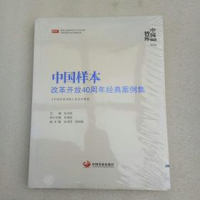 中国样本：改革开放40周年经典案例集（《中国智库》第8辑）全新未拆封、当天发货