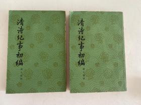 《清诗纪事初编》中华书局1965年初版初印上下两册全