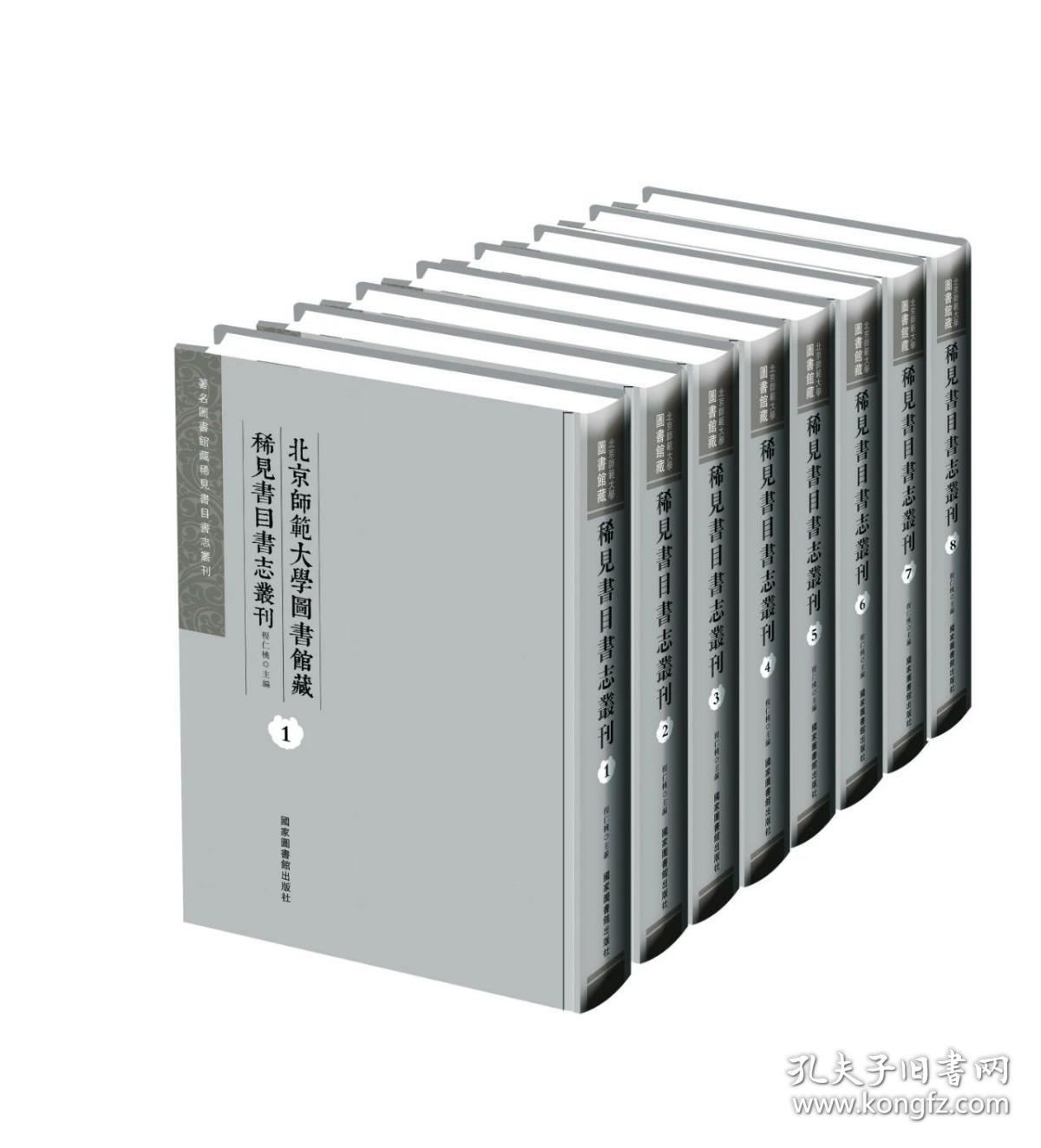 北京师范大学图书馆藏稀见书目书志丛刊（16开精装 全八册）