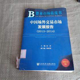资本市场蓝皮书：中国场外交易市场发展报告（2014版 2013-2014）（馆藏）