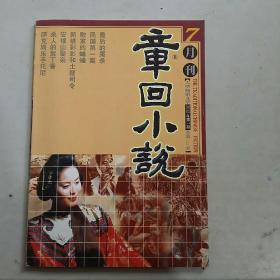 章回小说2002.7