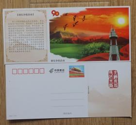 建党90周年天安门邮资明信片新片 创先争优活动 太阳灯塔