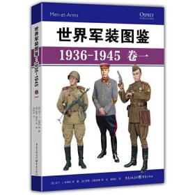 世界军装图鉴 1936-1945 卷一 专著 (英)马丁·J.布莱利等著 (英)麦克·查贝尔等