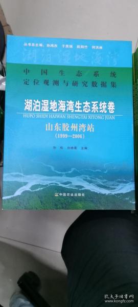 中国生态系统定位观测与研究数据集·湖泊湿地海湾生态系统卷：山东胶州湾站（1999-2006）