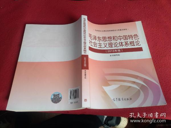 毛泽东思想和中国特色社会主义理论体系概论（2018版）