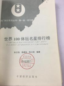 世界100体坛明星排行榜