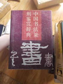 中国书法纂刻鉴赏辞典