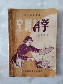 《烹调科学 》1957年一版一印