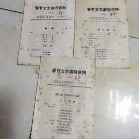 春节文艺演唱资料1980 二.三.四.三本合售