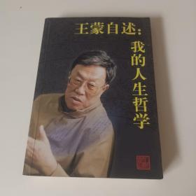 王蒙自述：我的人生哲学