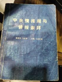 中央情报局与情报崇拜