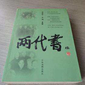 两代书（续）