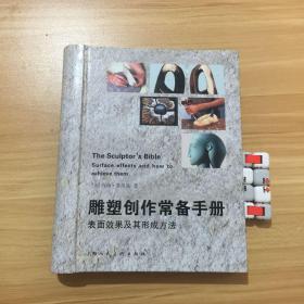 雕塑创作常备手册