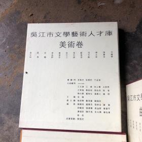 吴江市文学艺术人才库 戏剧卷 美术卷 书法卷 民间艺术卷 摄影卷 文学卷 音乐舞蹈卷 曲艺卷  八卷全