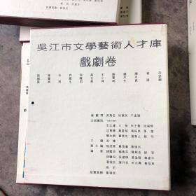 吴江市文学艺术人才库 戏剧卷 美术卷 书法卷 民间艺术卷 摄影卷 文学卷 音乐舞蹈卷 曲艺卷  八卷全