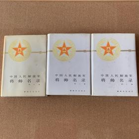 将帅名录1-3册 星火燎原编辑部