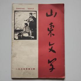 山东文学1964年第10期。