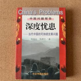 深度忧患:当代中国的可持续发展问题