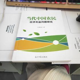 全新正版图书 当代中国农民经济利益问题研究