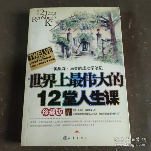 世界上最伟大的12堂人生课:奥里森·马登的成功学笔记