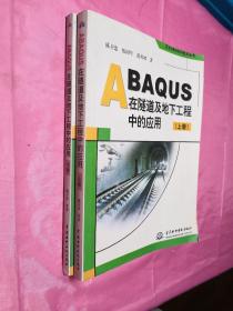 ABAQUS在隧道及地下工程中的应用（上下）内页干净