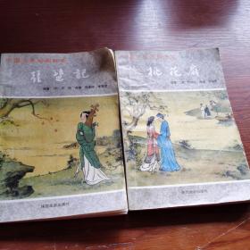 中国古典戏剧故事 :桃花扇，琵琶记