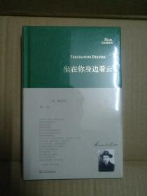 坐在你身边看云/巴别塔诗典系列（精装本）佩索阿 下午四点前付款当日发货