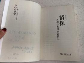 情探：川剧经典剧目访谈记——选取了川剧具有代表性的18出经典剧目，通过采访这些戏的演员、与演出相关的音乐、舞美等创作人员及其研究者，结合资料、史料，还原每一出戏的来源、形成、发展直至最后成为经典的轨迹。它们凝聚了川剧在文学、表演、音乐等等方面的灿烂成就，同时在这条曲折而漫长的道路上，更留下了时代波诡云谲的影像，伴随着一代代川剧人悲欢离合的命运浮沉。