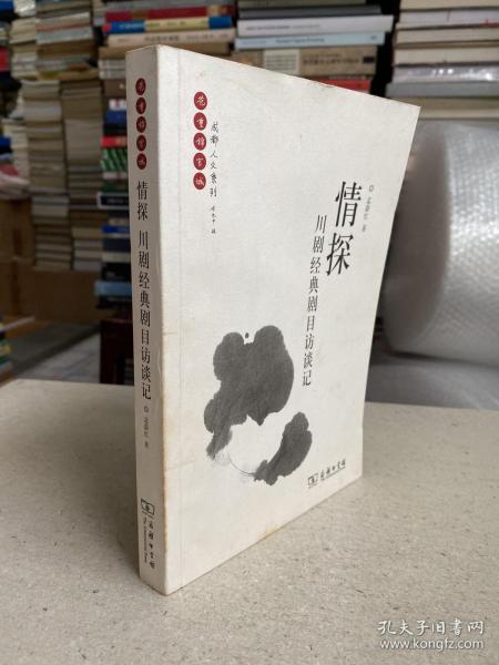 情探：川剧经典剧目访谈记——选取了川剧具有代表性的18出经典剧目，通过采访这些戏的演员、与演出相关的音乐、舞美等创作人员及其研究者，结合资料、史料，还原每一出戏的来源、形成、发展直至最后成为经典的轨迹。它们凝聚了川剧在文学、表演、音乐等等方面的灿烂成就，同时在这条曲折而漫长的道路上，更留下了时代波诡云谲的影像，伴随着一代代川剧人悲欢离合的命运浮沉。