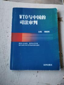 WTO与中国的司法审判