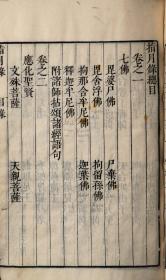 【提供资料信息服务】明万历年间刻本：指月录，原书共10册32卷，瞿汝稷集。本店此处销售的为该版本的彩色高清、无线胶装本。
