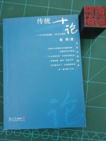 传统十论：本土社会的制度、文化与其变革