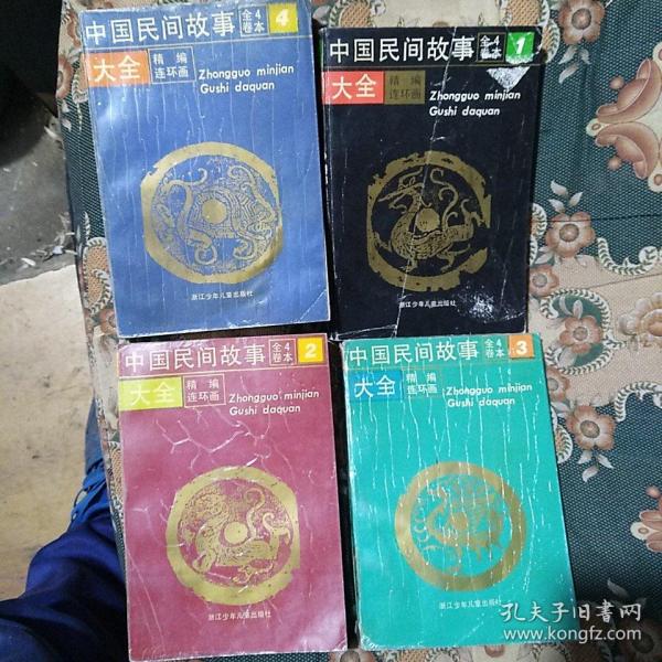 中国民间故事大全精编连环画