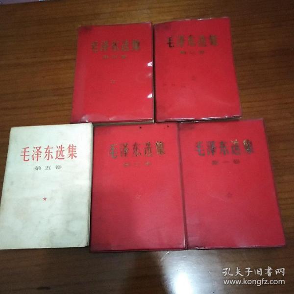 毛泽东选集(1一5卷)