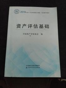 2018年资产评估师全国统一考试指定教材:资产评估基础